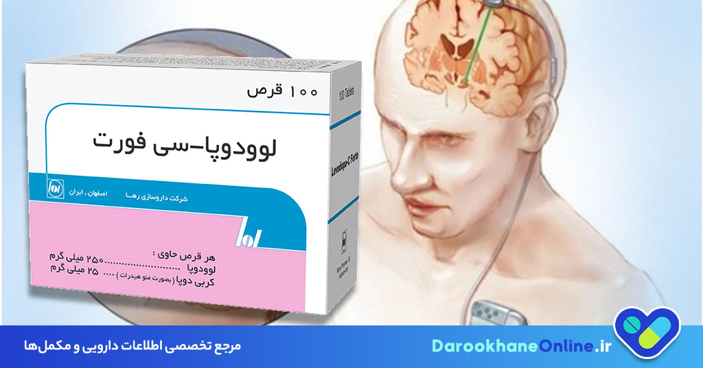 قرص لوودوپا چیست و چه کاربردی در درمان پارکینسون دارد؟ موارد مصرف، عوارض و راهنمای مصرف لوودوپا