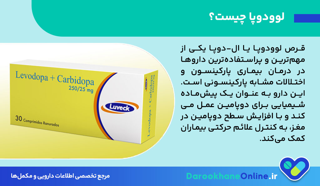 قرص لوودوپا چیست و چه کاربردی در درمان پارکینسون دارد؟ موارد مصرف، عوارض و راهنمای مصرف لوودوپا