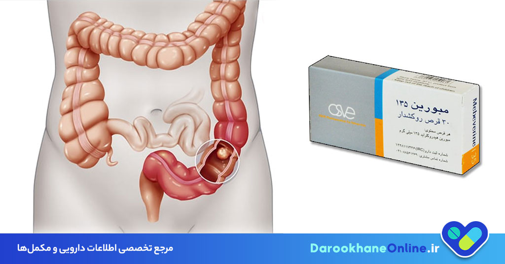 قرص مبورین چیست؟ موارد مصرف، عوارض، دوز مصرف و نکات مهم برای درمان سندروم روده تحریک پذیر (IBS)