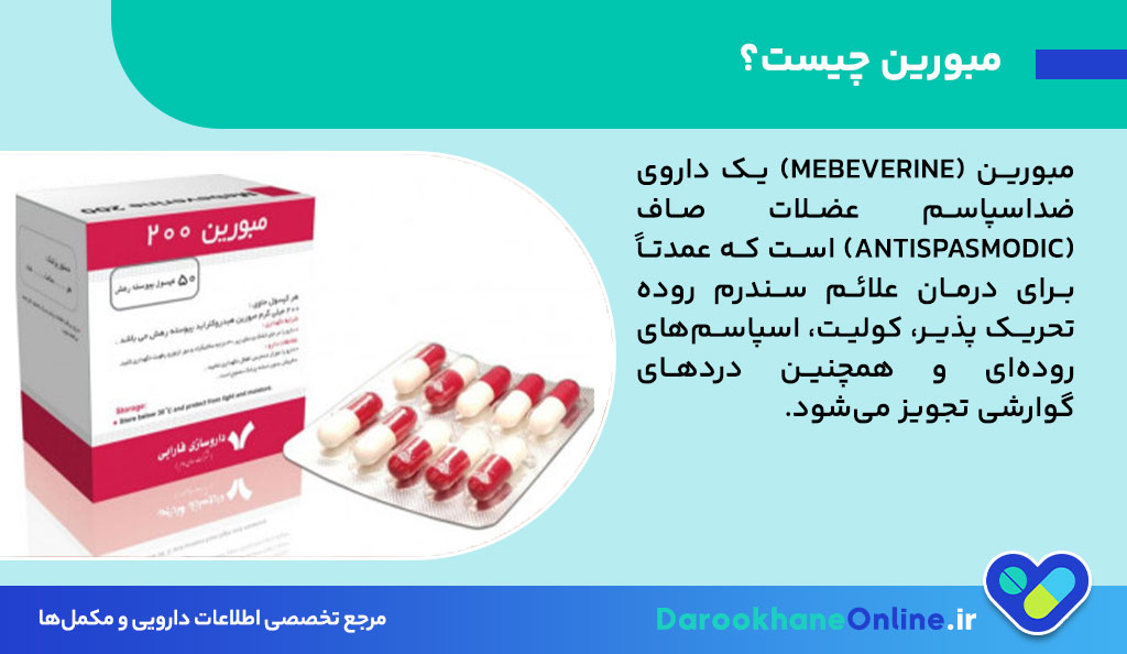 قرص مبورین چیست؟ موارد مصرف، عوارض، دوز مصرف و نکات مهم برای درمان سندروم روده تحریک پذیر (IBS)
