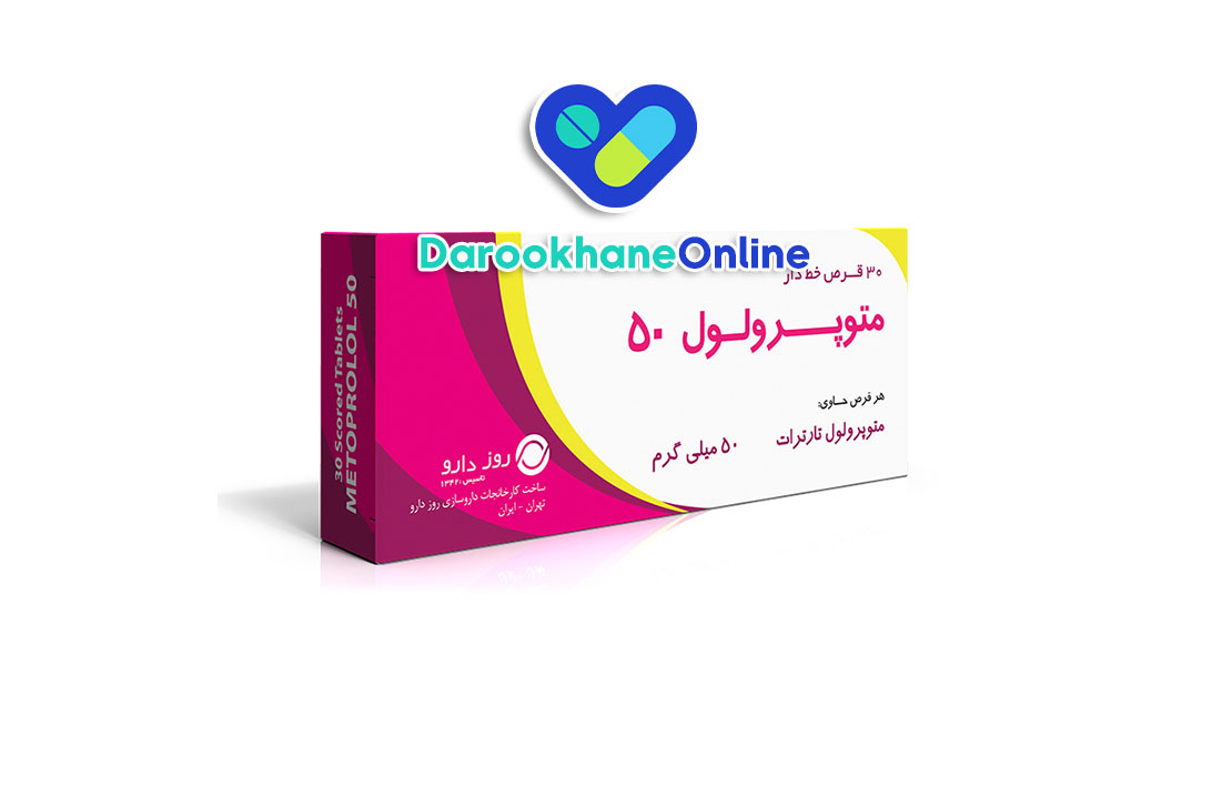 قرص متوپرولول چیست؟ موارد مصرف، دوز مصرف، عوارض و نکات مهم برای درمان فشار خون و مشکلات قلبی