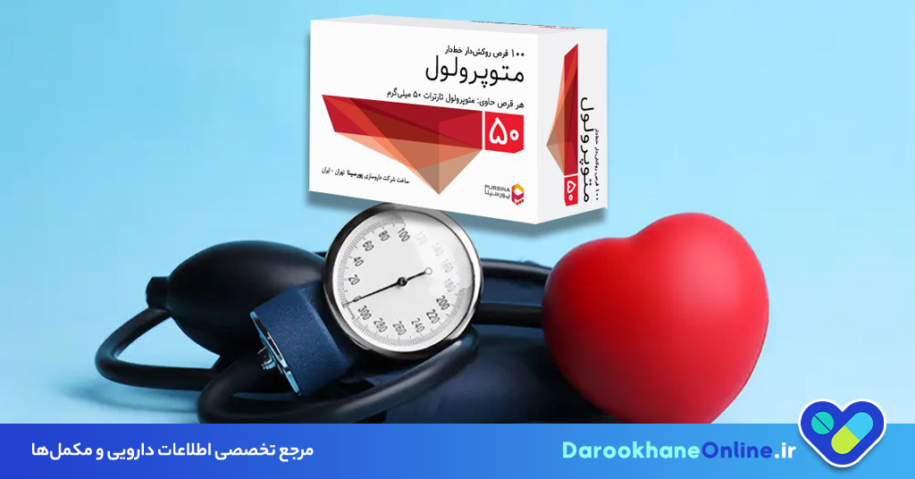 قرص متوپرولول چیست؟ موارد مصرف، دوز مصرف، عوارض و نکات مهم برای درمان فشار خون و مشکلات قلبی