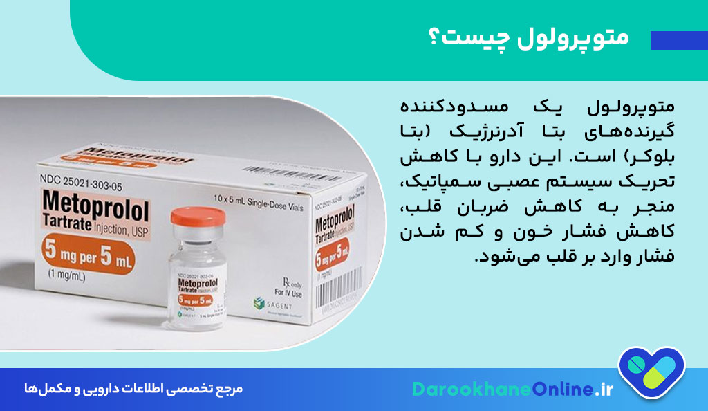 قرص متوپرولول چیست؟ موارد مصرف، دوز مصرف، عوارض و نکات مهم برای درمان فشار خون و مشکلات قلبی