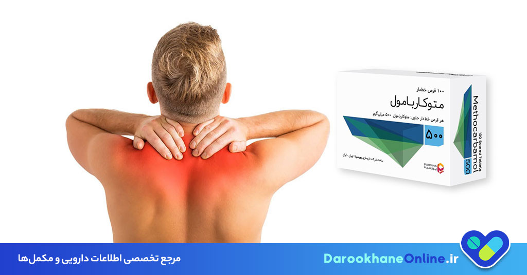قرص متوکاربامول چیست؟ موارد مصرف، عوارض، تداخل دارویی و نکات مهم مصرف Methocarbamol