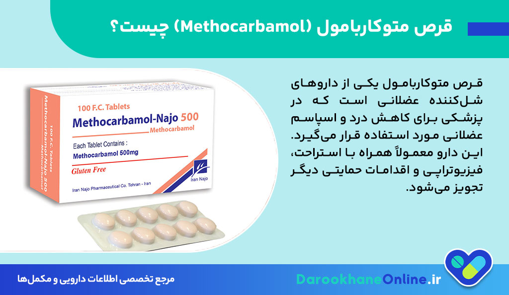 قرص متوکاربامول چیست؟ موارد مصرف، عوارض، تداخل دارویی و نکات مهم مصرف Methocarbamol