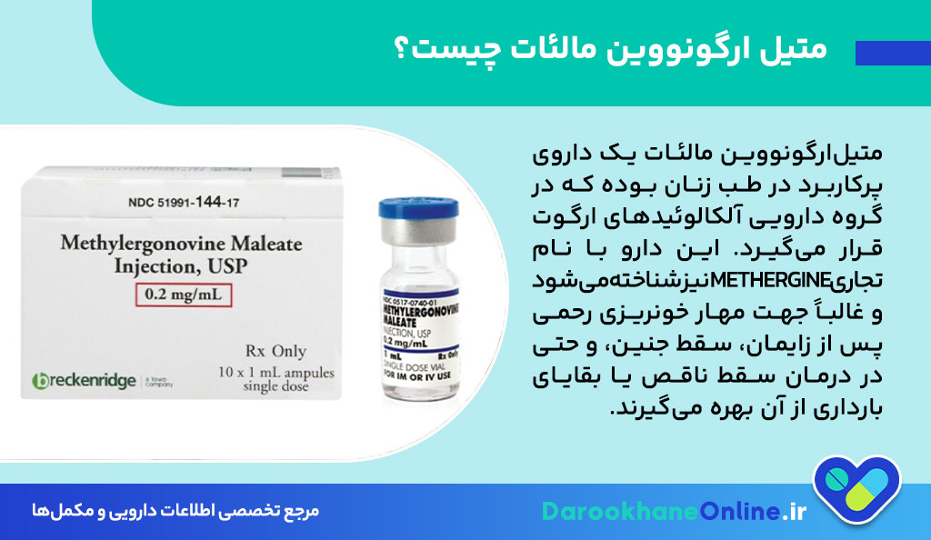 قرص متیل ارگونووین مالئات: موارد مصرف، عوارض، هشدارها و نحوه مصرف + راهنمای کامل