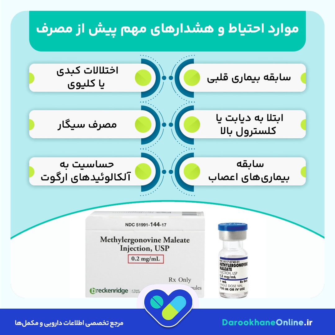قرص متیل ارگونووین مالئات: موارد مصرف، عوارض، هشدارها و نحوه مصرف + راهنمای کامل
