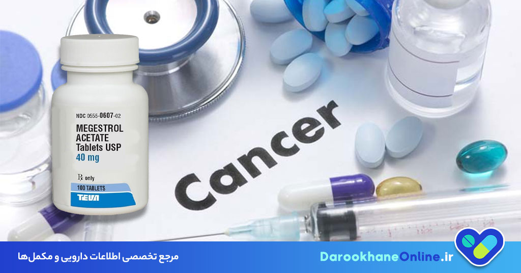 قرص مجسترول چیست و چه کاربردی در درمان سرطان و افزایش اشتها دارد؟【موارد مصرف، عوارض و نکات مهم】
