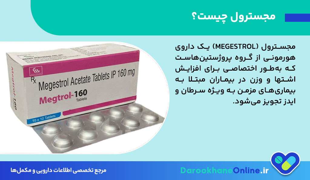 قرص مجسترول چیست و چه کاربردی در درمان سرطان و افزایش اشتها دارد؟【موارد مصرف، عوارض و نکات مهم】