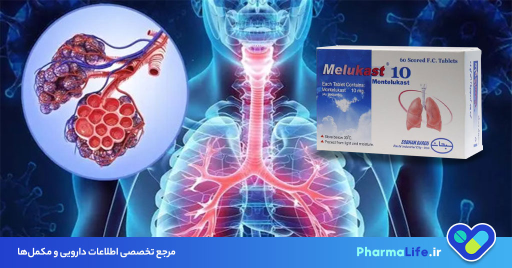 قرص ملوکاست چیست؟ موارد مصرف، عوارض و نحوه مصرف برای درمان آسم و آلرژی
