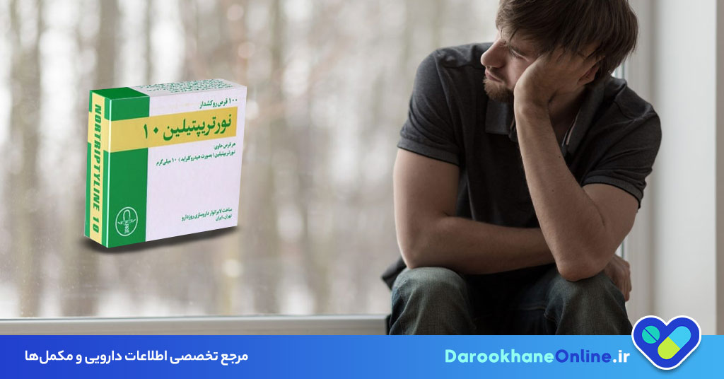قرص نورتریپتیلین 10 چیست؟ موارد مصرف، عوارض، هشدارها و تداخل دارویی + نحوه مصرف اصولی