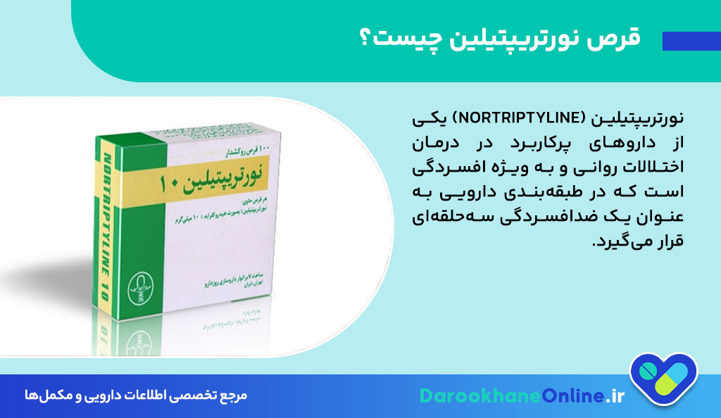 قرص نورتریپتیلین 10 چیست؟ موارد مصرف، عوارض، هشدارها و تداخل دارویی + نحوه مصرف اصولی