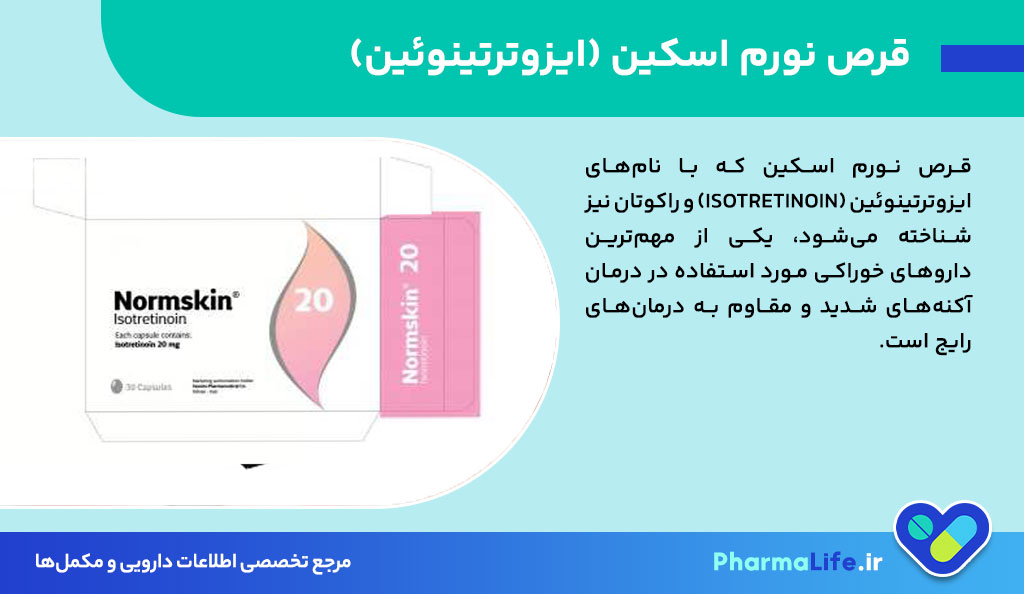 قرص نورم اسکین (ایزوترتینوئین): موارد مصرف، عوارض، احتیاط‌ها و نکات طلایی درمان آکنه شدید