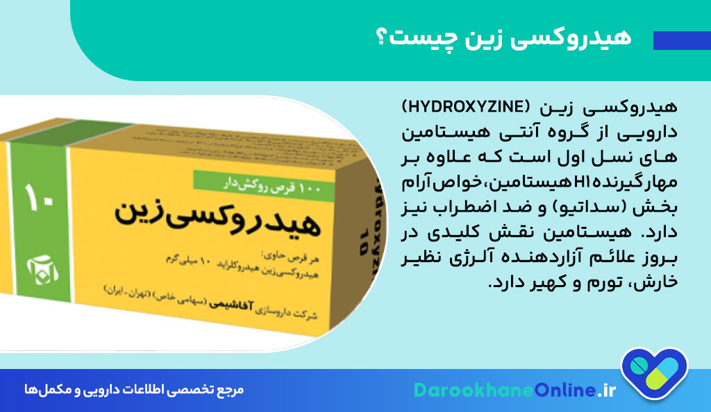 قرص هیدروکسی زین برای خارش و آلرژی | نحوه مصرف، عوارض و نکات مهم