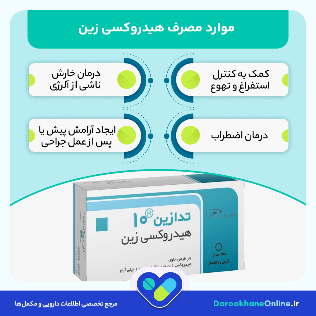 قرص هیدروکسی زین برای خارش و آلرژی | نحوه مصرف، عوارض و نکات مهم