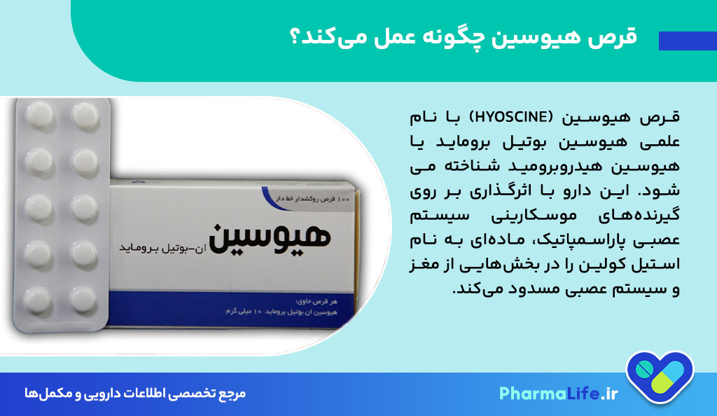 قرص هیوسین برای چیست؟ کاربرد، نحوه مصرف، عوارض و نکات مهم قبل از استفاده