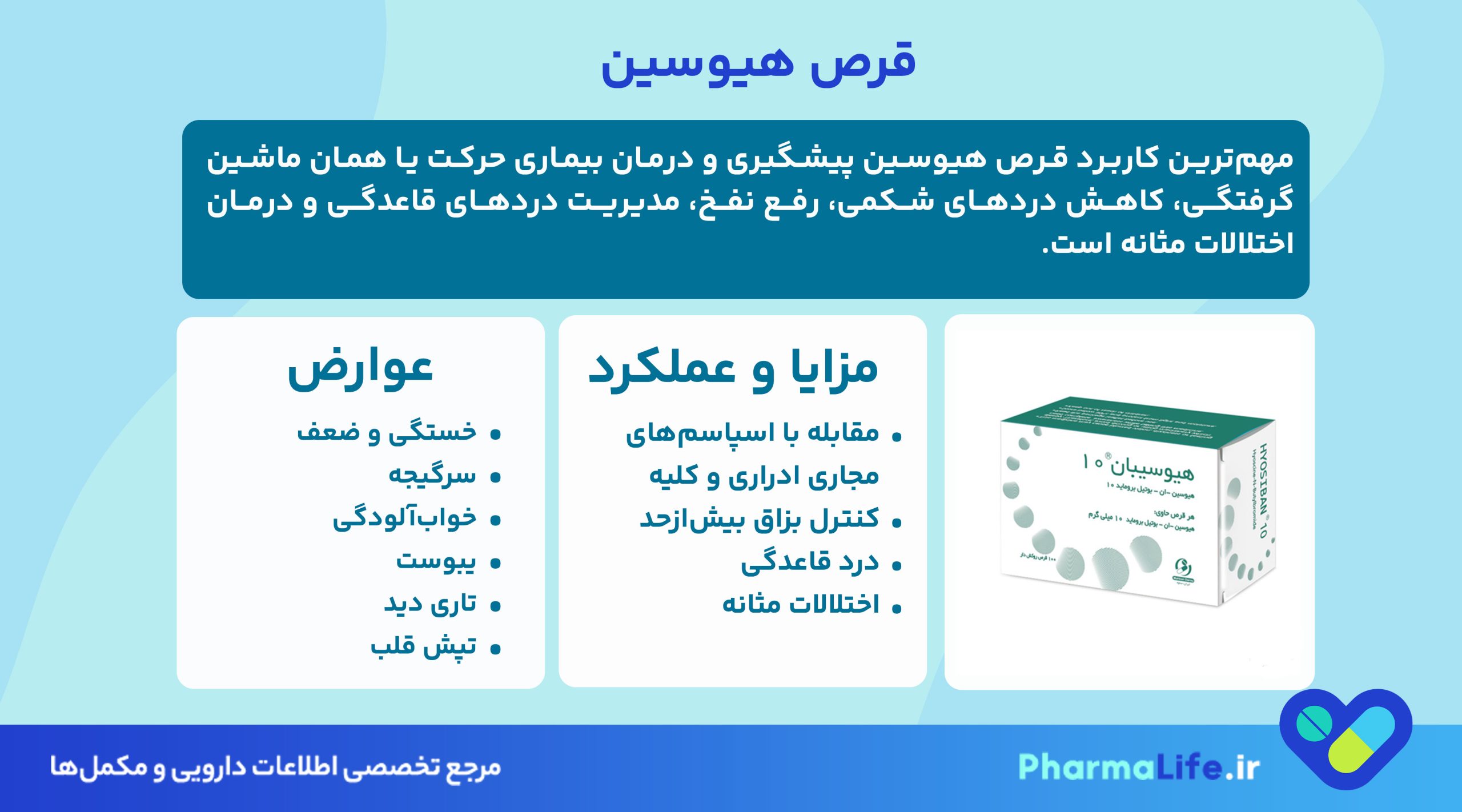 قرص هیوسین برای چیست؟ کاربرد، نحوه مصرف، عوارض و نکات مهم قبل از استفاده
