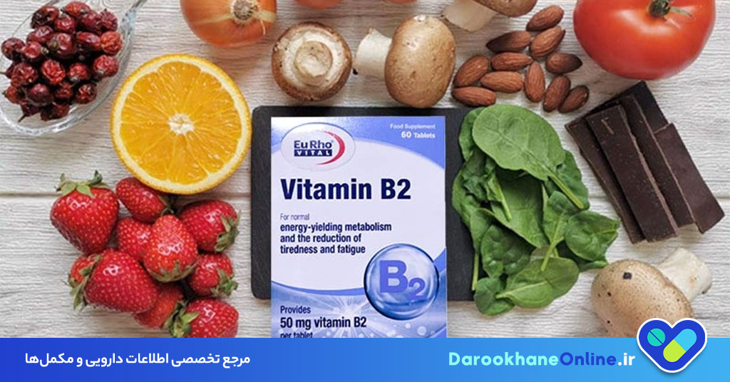 قرص ویتامین ب2 (ریبوفلاوین)؛ موارد مصرف، دوز، عوارض و نکات مهم مصرف 29 قرص ویتامین ب2 (ریبوفلاوین)؛ موارد مصرف، دوز، عوارض و نکات مهم مصرف