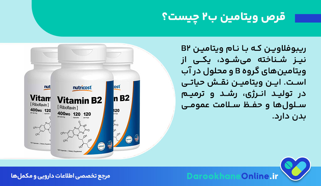 قرص ویتامین ب2 (ریبوفلاوین)؛ موارد مصرف، دوز، عوارض و نکات مهم مصرف 26 قرص ویتامین ب2 (ریبوفلاوین)؛ موارد مصرف، دوز، عوارض و نکات مهم مصرف