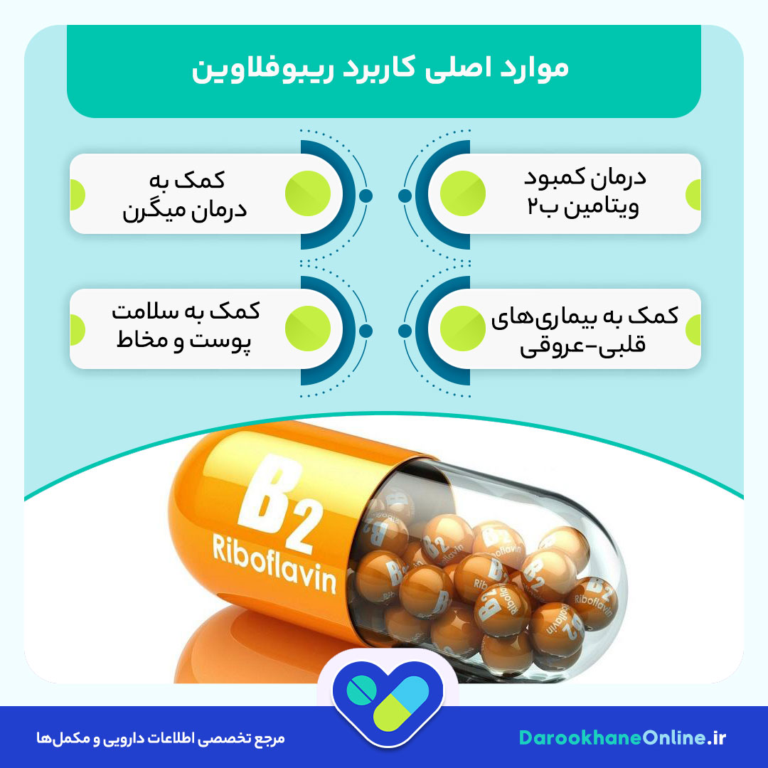قرص ویتامین ب2 (ریبوفلاوین)؛ موارد مصرف، دوز، عوارض و نکات مهم مصرف 28 قرص ویتامین ب2 (ریبوفلاوین)؛ موارد مصرف، دوز، عوارض و نکات مهم مصرف