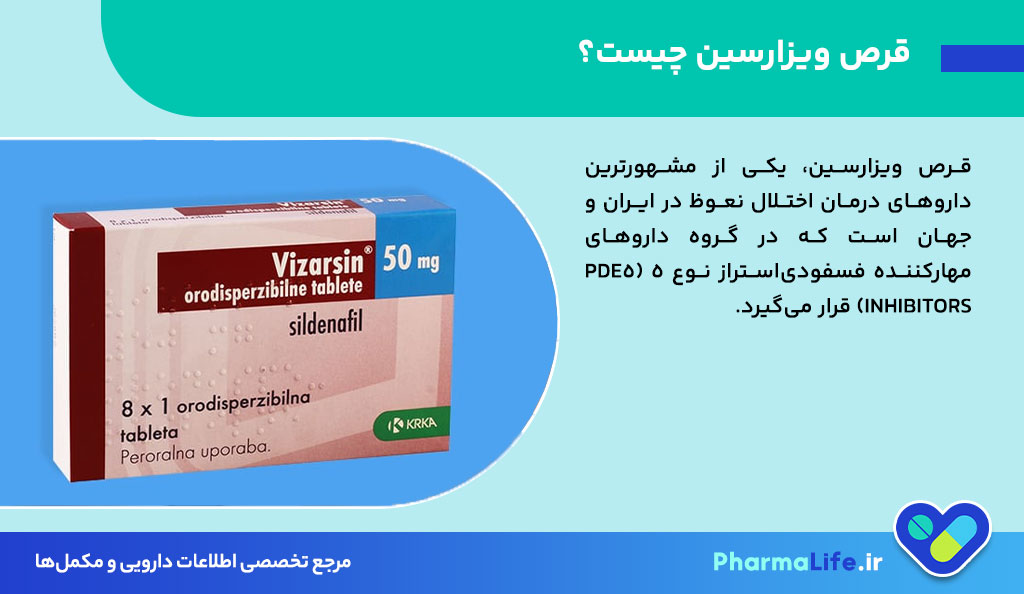 قرص ویزارسین (سیلدنافیل): درمان موثر اختلال نعوظ، نحوه مصرف، عوارض و نکات مهم