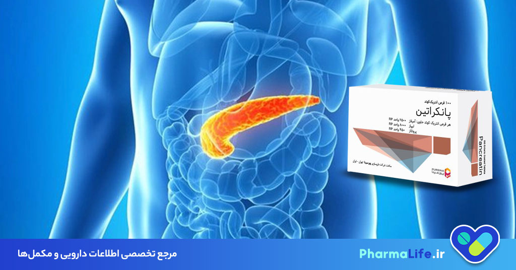 قرص پانکراتین چیست؟ موارد مصرف، عوارض و نکات مهم درباره آنزیم‌های گوارشی پانکراتین
