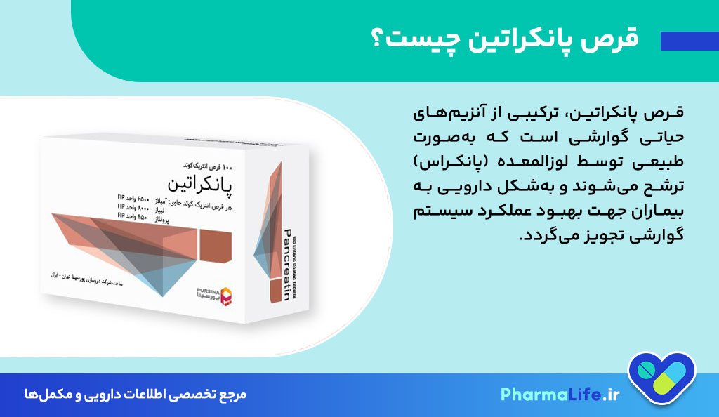قرص پانکراتین چیست؟ موارد مصرف، عوارض و نکات مهم درباره آنزیم‌های گوارشی پانکراتین