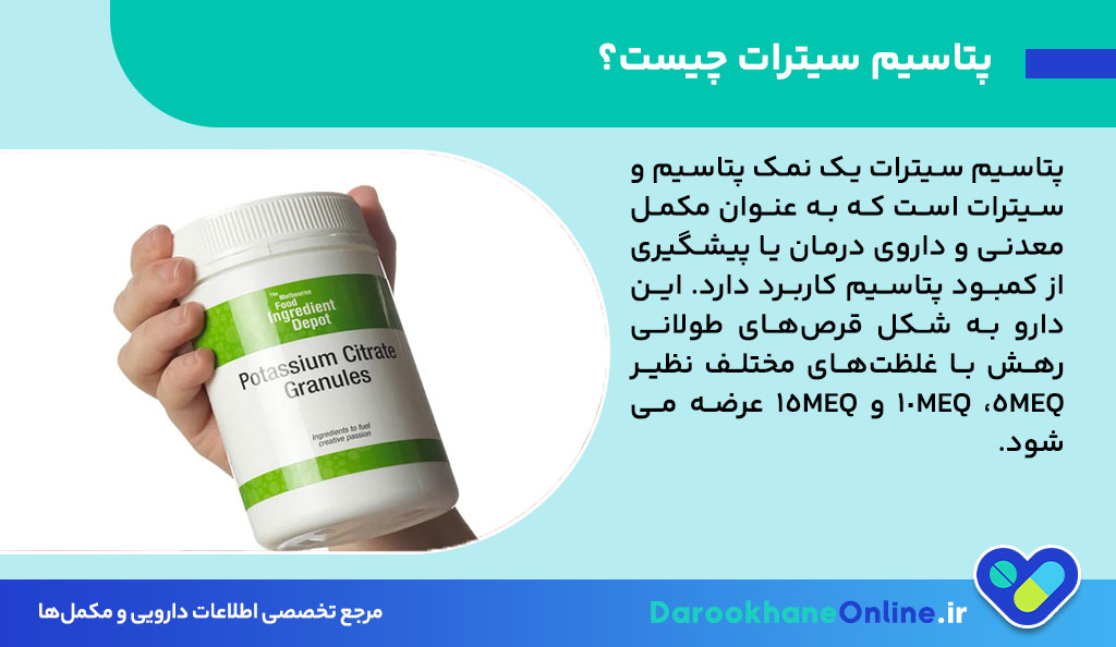 قرص پتاسیم سیترات چیست؟ موارد مصرف، عوارض، هشدارها و نحوه مصرف + راهنمای کامل