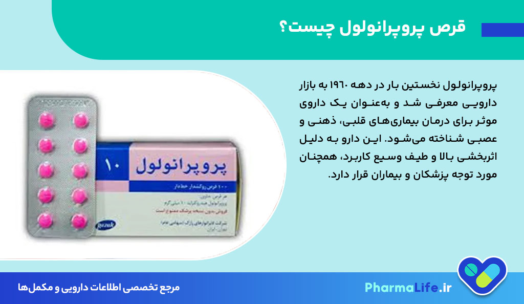 قرص پروپرانولول چیست و چه عوارضی دارد؟ موارد مصرف، نحوه مصرف و هشدارها + راهنمای کامل