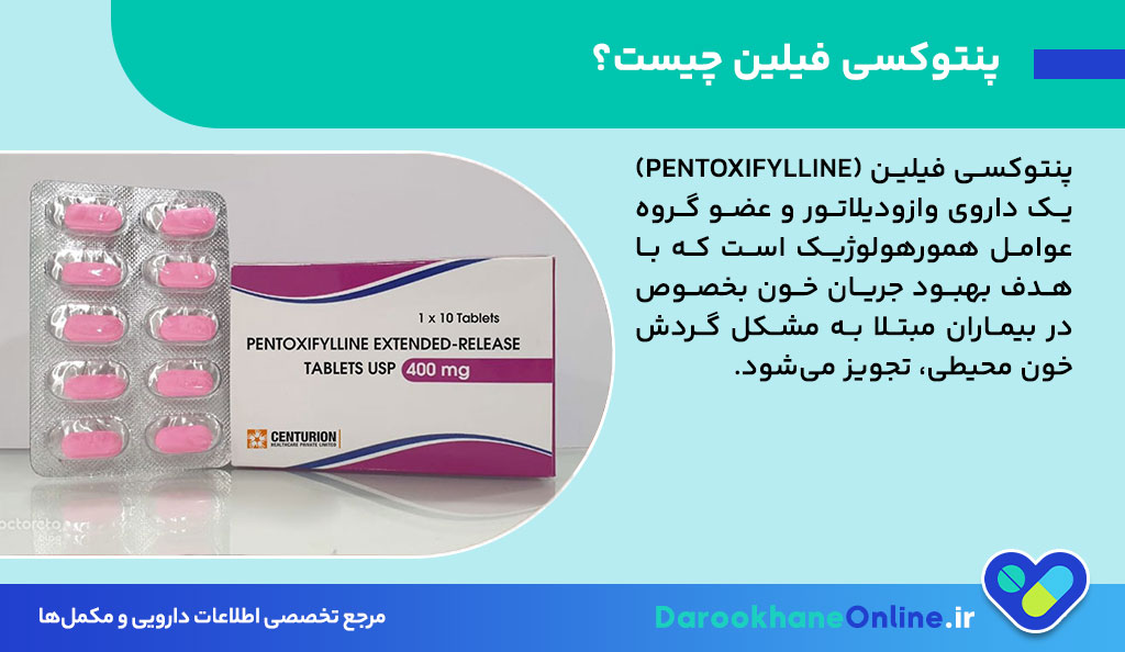 قرص پنتوکسی فیلین؛ بهبود گردش خون عضلات، درمان لنگش متناوب و نکات مصرف + عوارض و تداخلات