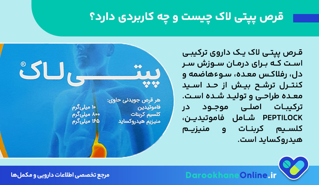 قرص پپتی لاک چیست؟ کاربرد، مقدار مصرف و عوارض Peptilock برای درمان سوزش سر دل