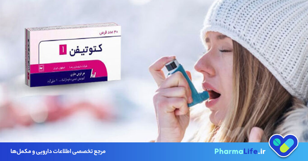 قرص کتوتیفن چیست و چه کاربردی دارد؟ موارد مصرف، عوارض و نکات مهم Ketotifen برای آسم و آلرژی