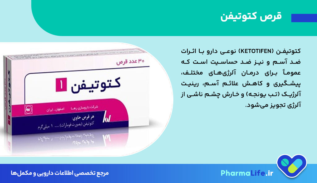 قرص کتوتیفن چیست و چه کاربردی دارد؟ موارد مصرف، عوارض و نکات مهم Ketotifen برای آسم و آلرژی