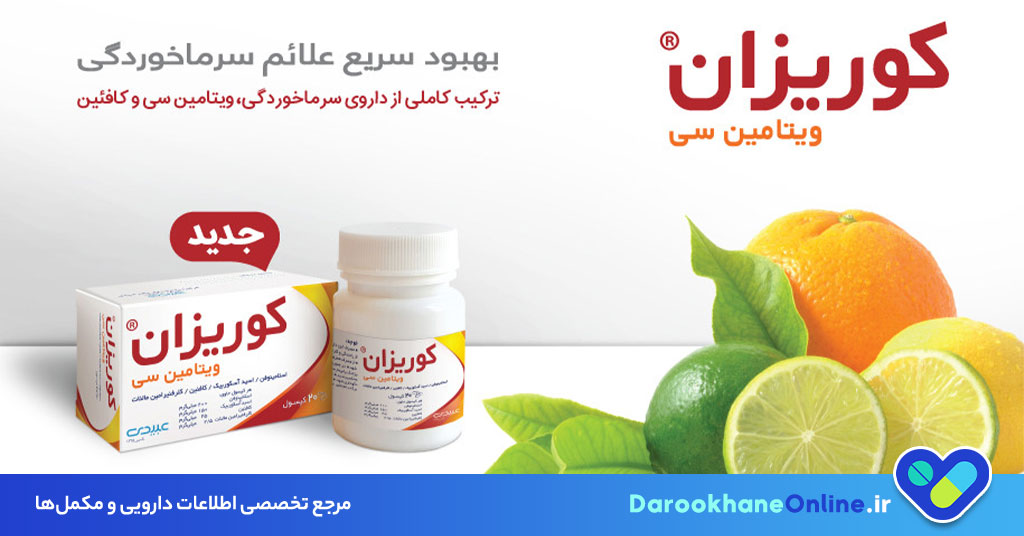 قرص کوریزان؛ موارد مصرف، دوز، عوارض و نکات اثربخش در درمان سرماخوردگی
