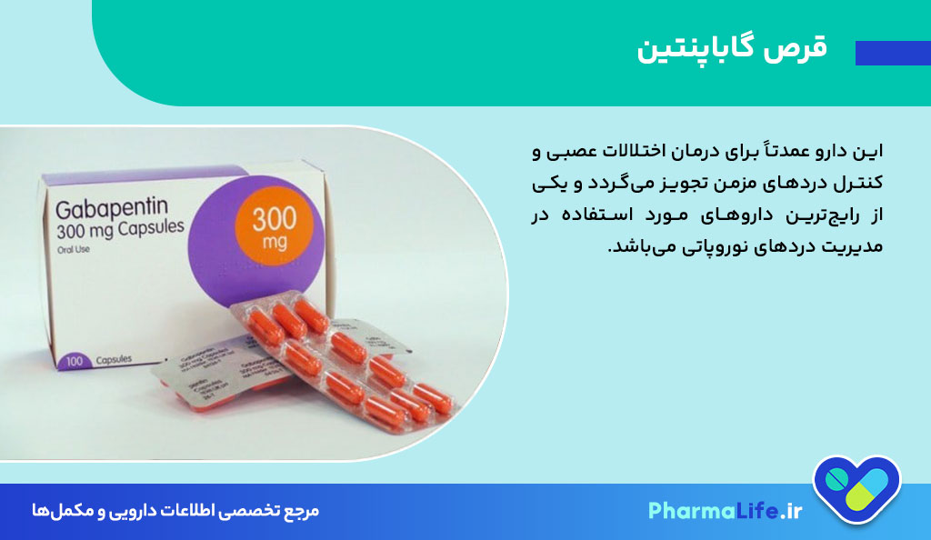 قرص گاباپنتین چیست؟ موارد مصرف، عوارض، دوز مصرف و تداخلات دارویی | راهنمای کامل 2024