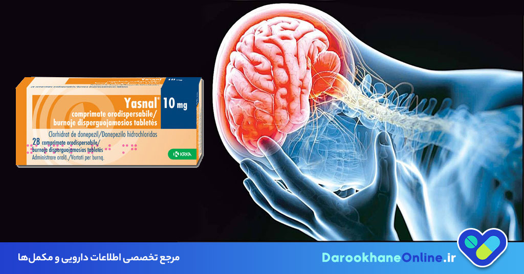 قرص یاسنال (Yasnal) چیست؟ کاربرد، عوارض، موارد مصرف و تاثیر آن در درمان آلزایمر