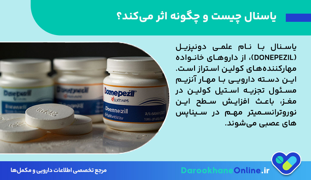 قرص یاسنال (Yasnal) چیست؟ کاربرد، عوارض، موارد مصرف و تاثیر آن در درمان آلزایمر