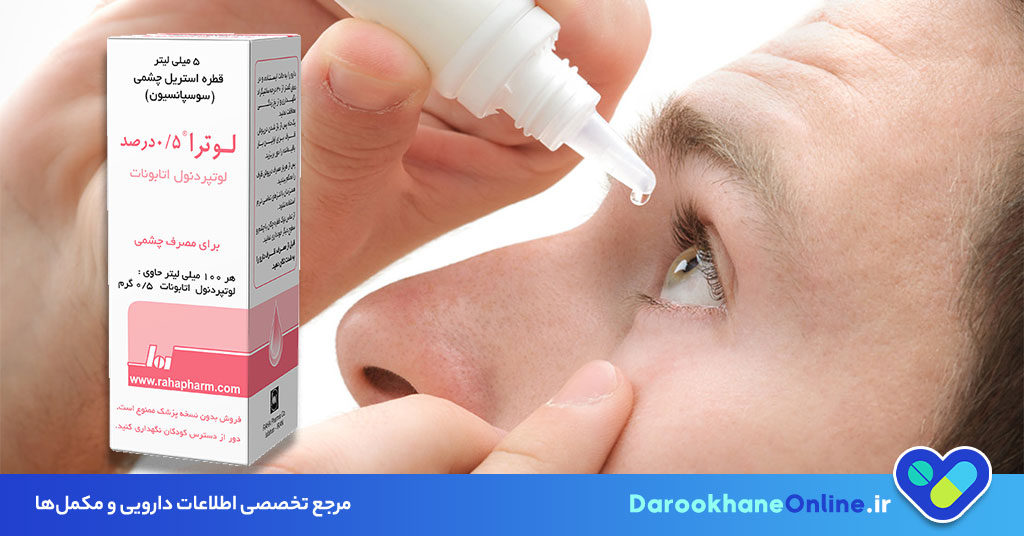 قطره لوتپردنول (Loteprednol): موارد مصرف، عوارض و نحوه صحیح مصرف برای درمان التهاب چشم