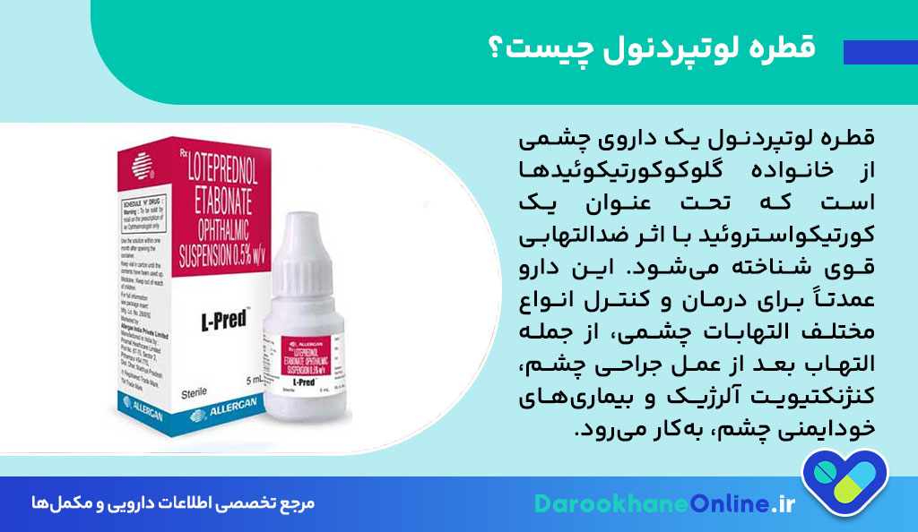 قطره لوتپردنول (Loteprednol): موارد مصرف، عوارض و نحوه صحیح مصرف برای درمان التهاب چشم