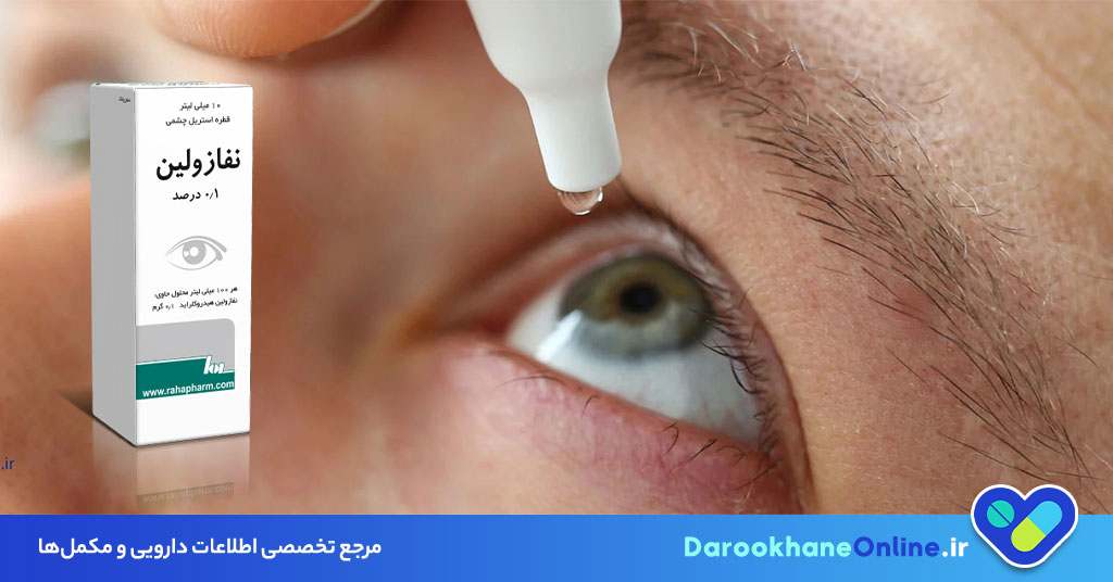 قطره نفازولین چیست؟ کاربردها، نحوه مصرف و عوارض قطره چشم نفازولین برای آلرژی چشم و بینی