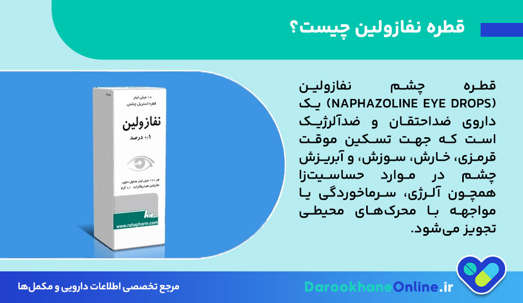 قطره نفازولین چیست؟ کاربردها، نحوه مصرف و عوارض قطره چشم نفازولین برای آلرژی چشم و بینی