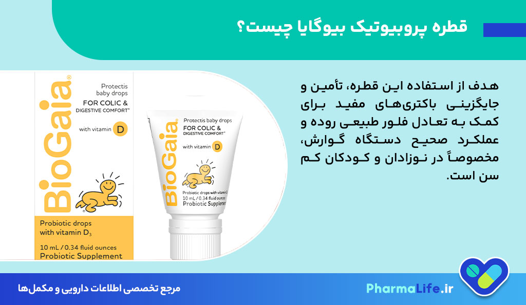 قطره پروبیوتیک بیوگایا؛ بهترین درمان کولیک نوزادان و نحوه مصرف + بررسی عوارض و فواید