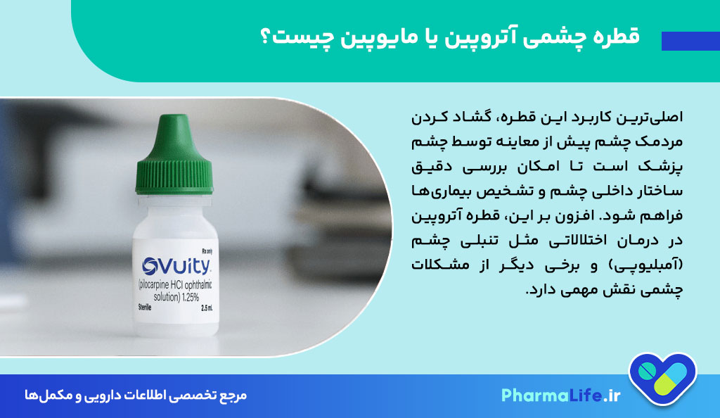 قطره چشمی آتروپین (مایوپین) چیست و چه کاربردی دارد؟ موارد مصرف، عوارض و نکات مهم مصرف قطره Atropine