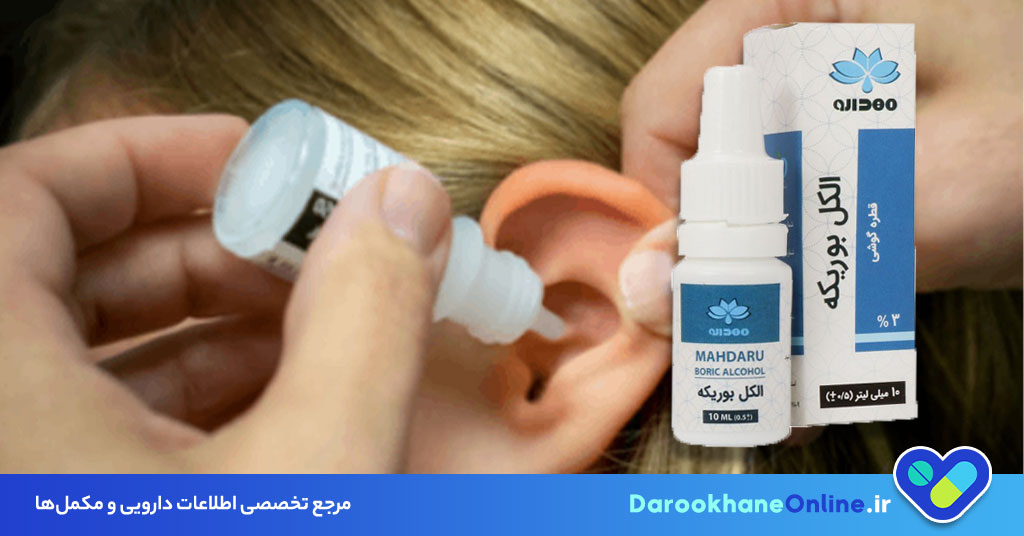 قطره گوشی الکل بوریکه ۳ درصد؛ موثرترین درمان عفونت گوش و راهنمای کامل مصرف