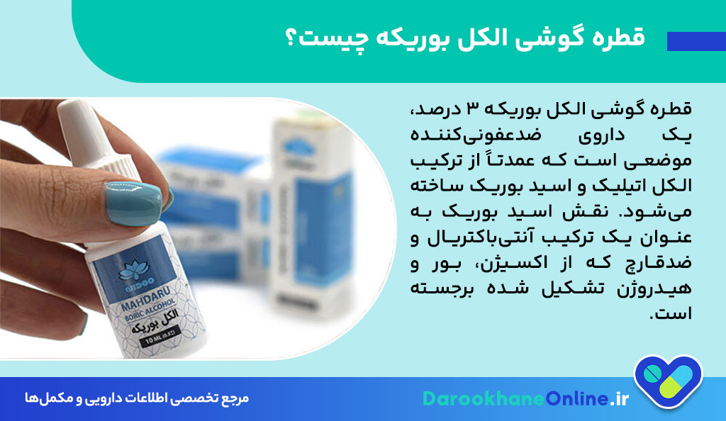 قطره گوشی الکل بوریکه ۳ درصد؛ موثرترین درمان عفونت گوش و راهنمای کامل مصرف