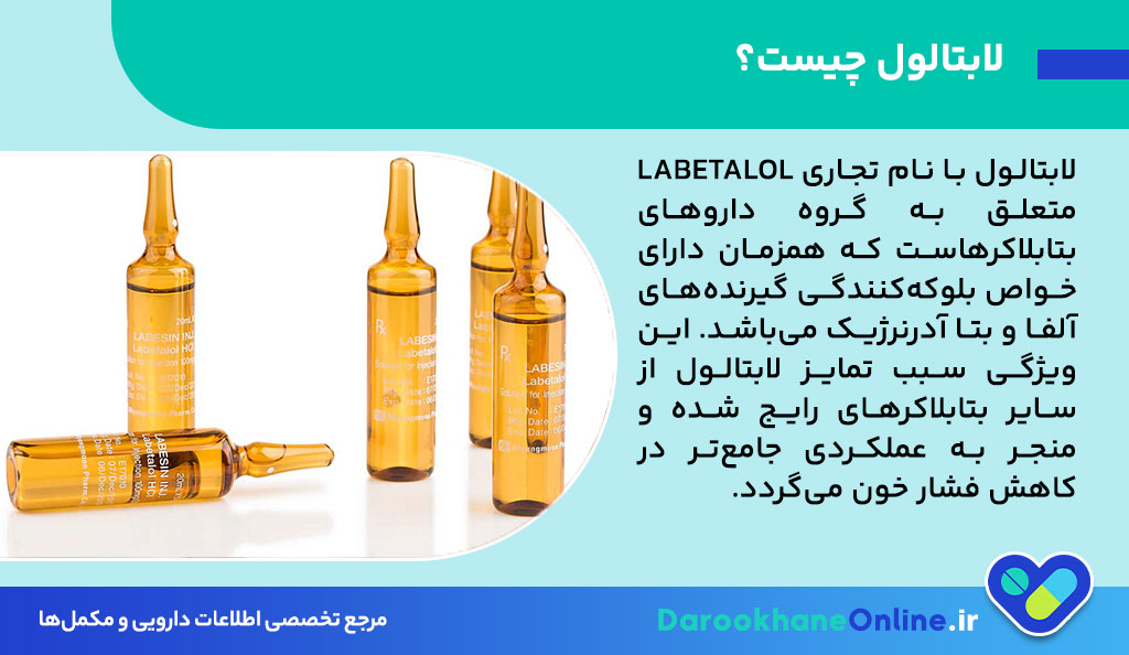 لابتالول چیست؟ موارد مصرف، عوارض، دوز و نکات مهم درباره قرص Labetalol برای درمان فشار خون بالا