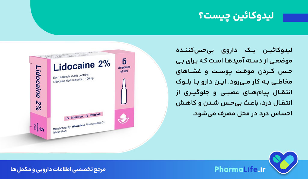 لیدوکائین چیست؟ موارد مصرف، دوز، عوارض و نکات مهم داروی بی‌حس کننده موضعی
