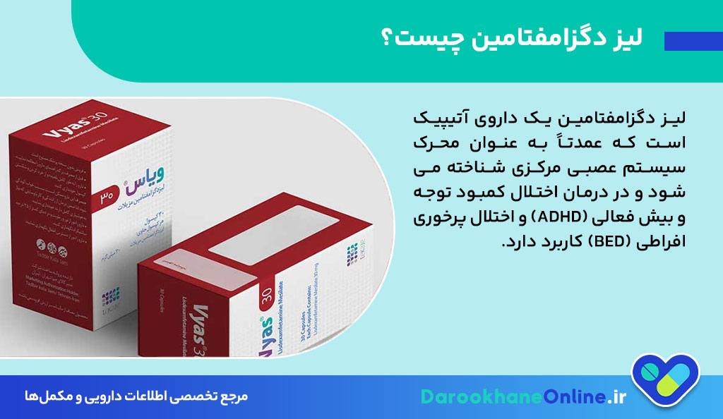 لیز دگزامفتامین (Lisdexamfetamine): موارد مصرف، عوارض جانبی، هشدارها و تداخلات دارویی + نکات مهم برای بیماران ADHD و BED