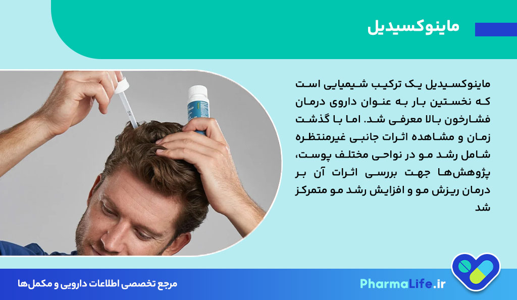 ماینوکسیدیل چیست؟ موارد مصرف، عوارض و نحوه استفاده برای درمان ریزش مو + نکات تخصصی