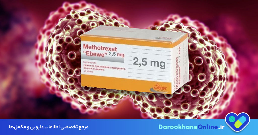 متوتروکسات چیست؟ موارد مصرف، عوارض، هشدارها و تداخل دارویی قرص و آمپول متوتروکسات در درمان سرطان و بیماری‌های خودایمنی